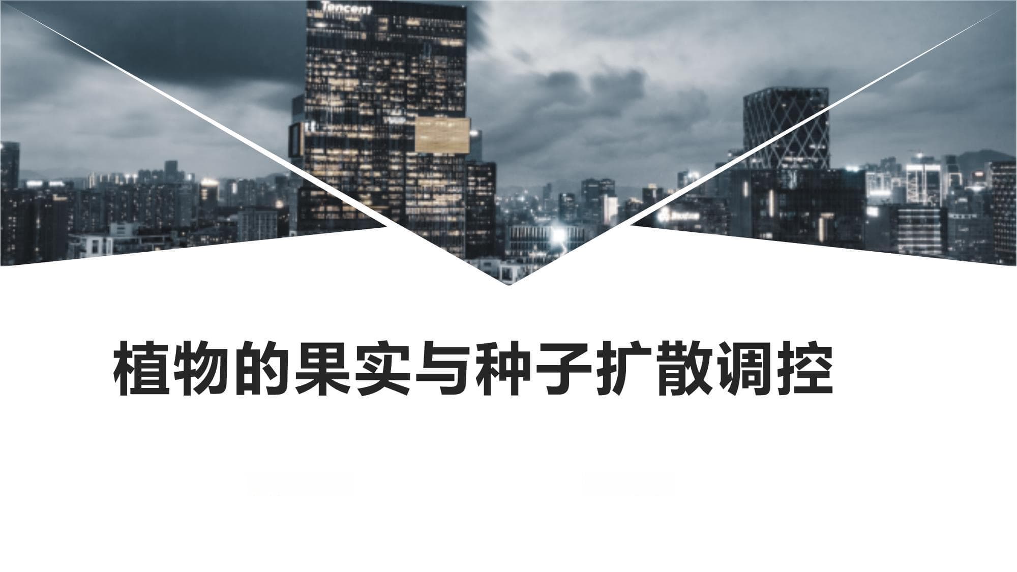 植物的果实与种子扩散调控