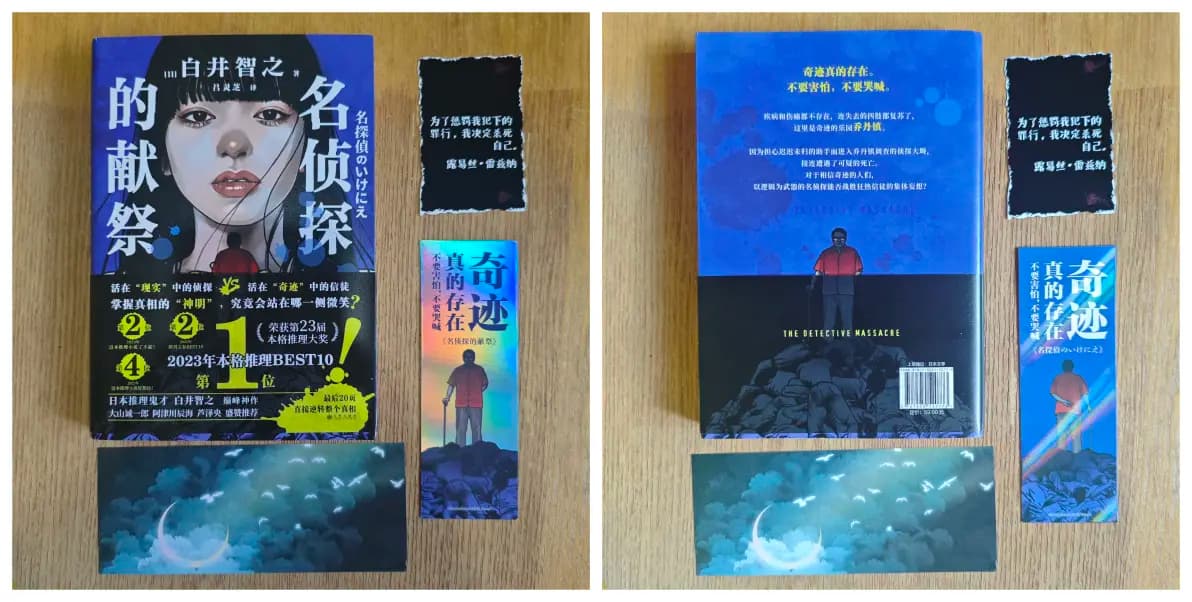 “侦探也可能成为加害者”，《名侦探的献祭：人民教会杀人事件》中的抉择
