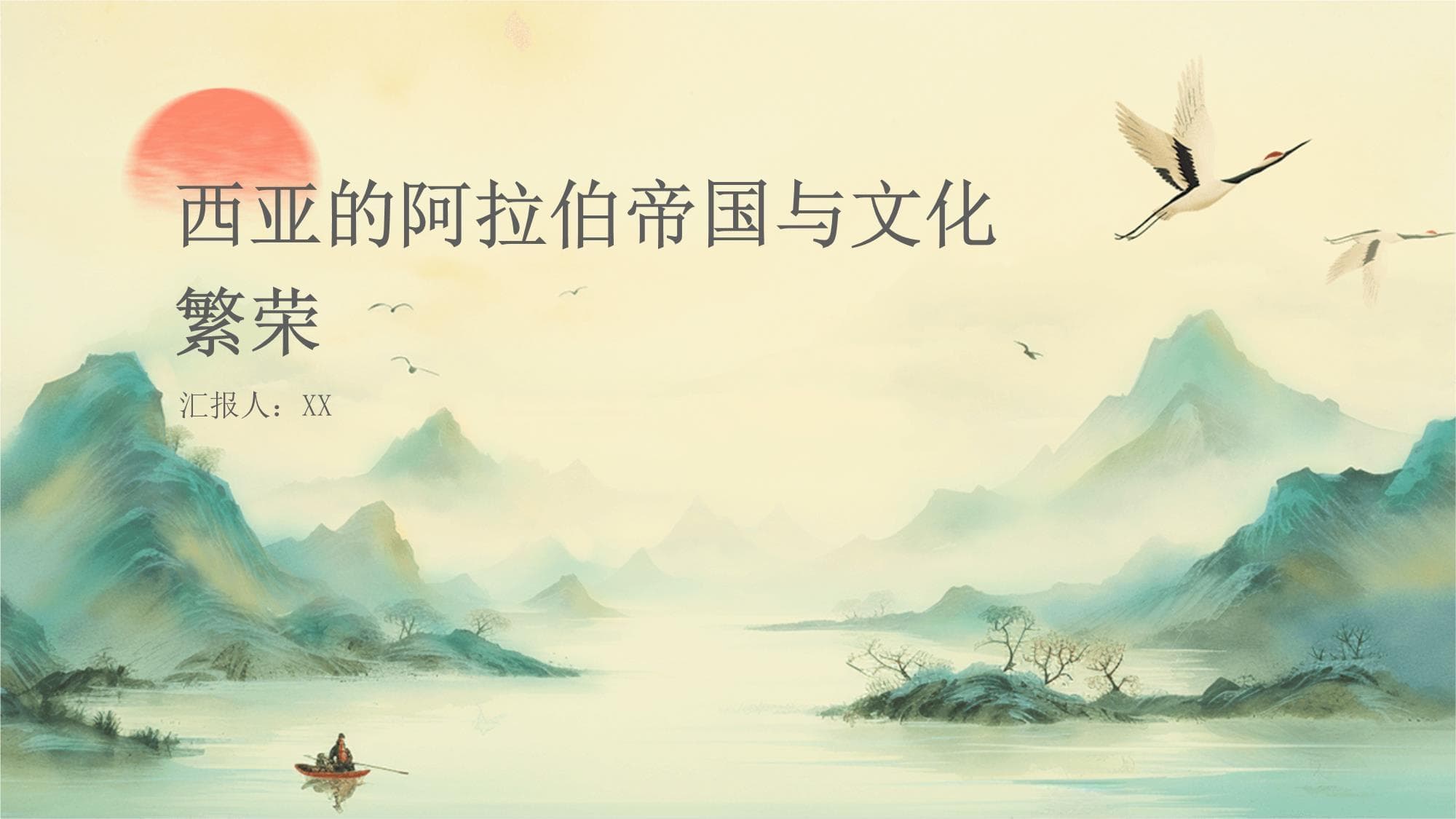 西亚的阿拉伯帝国与文化繁荣