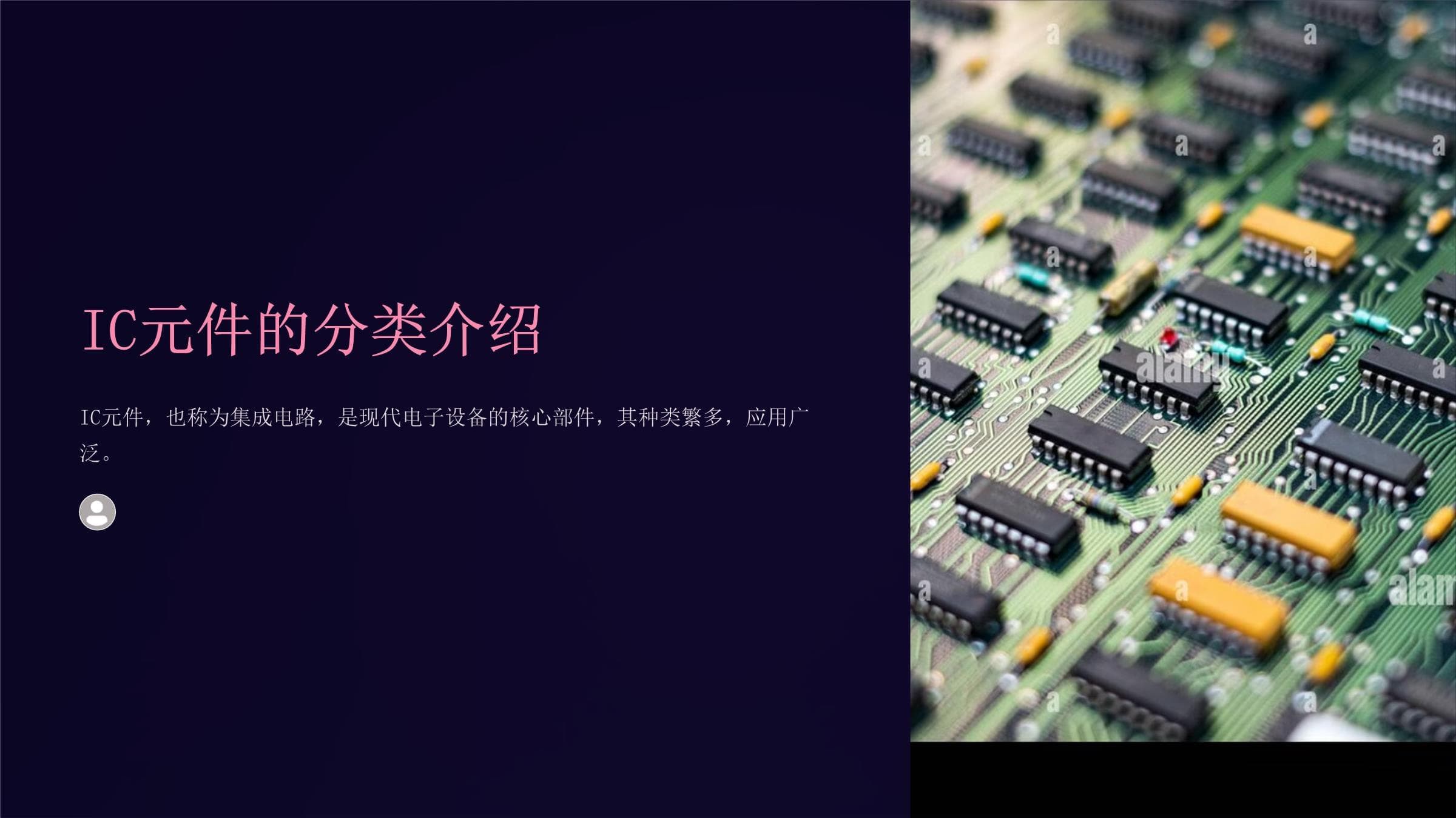 IC元件的分类介绍