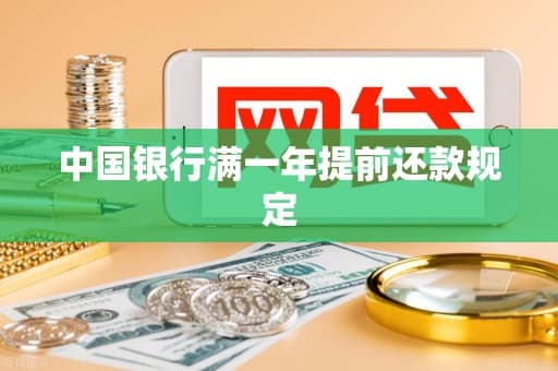 中国银行满一年提前还款规定