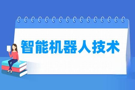 智能机器人技术专业怎么样_就业方向_主要学什么