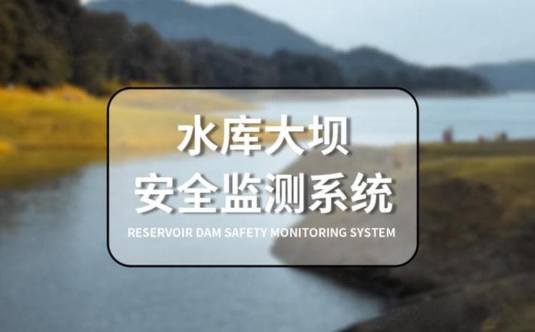 智能化水库大坝监测方案：核心技术与应用前景