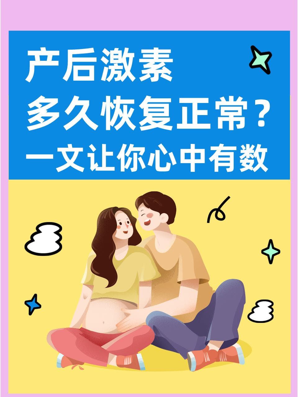 产后激素多久恢复正常？一文让你心中有数