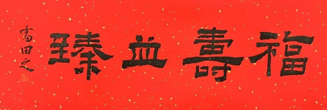 九江民俗中的“福”文化