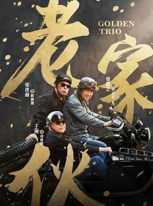 “纪晓岚”铁三角重聚，口碑一落千丈，张铁林吹胡子瞪眼拖后腿