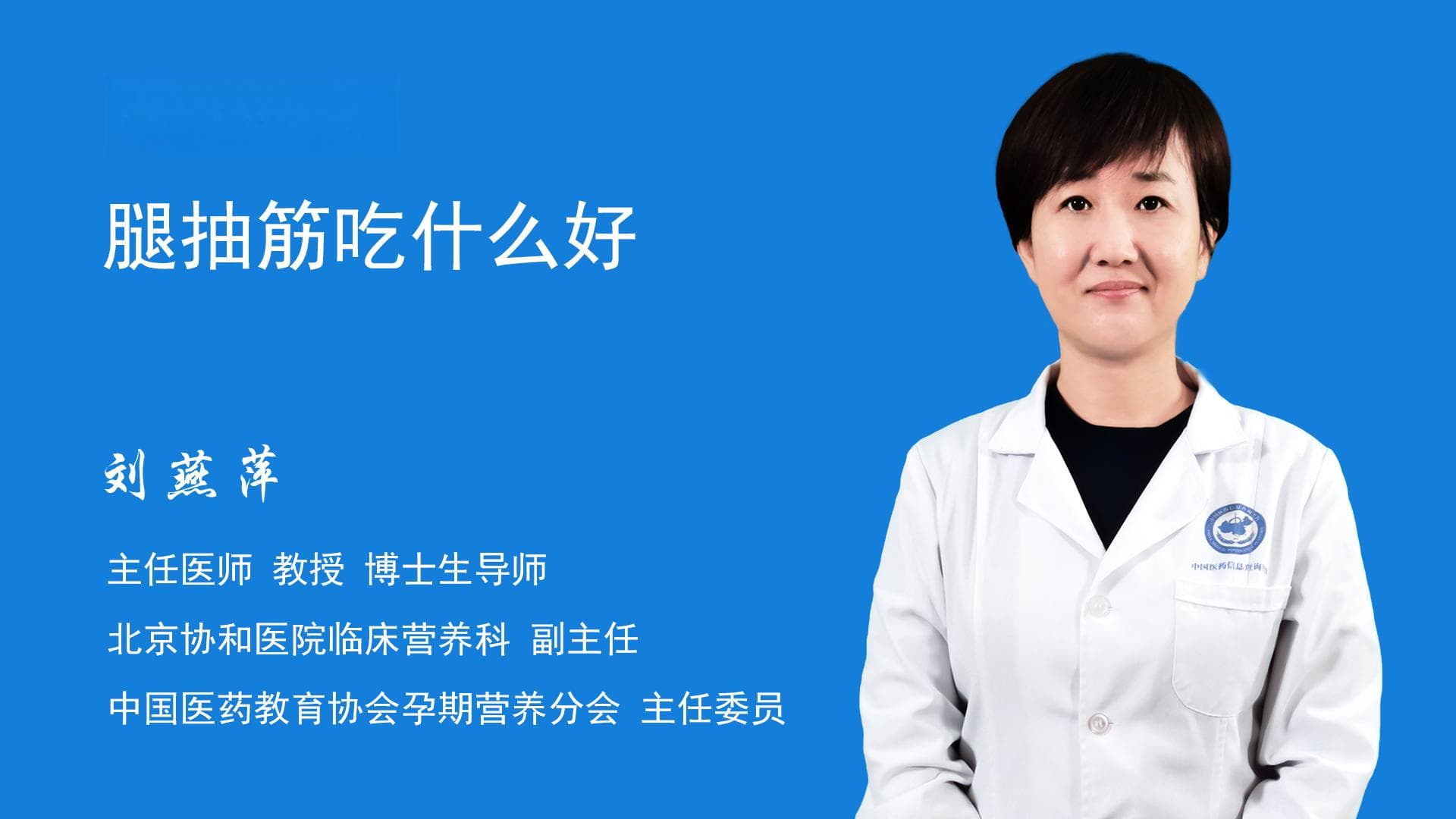 腿抽筋吃什么好