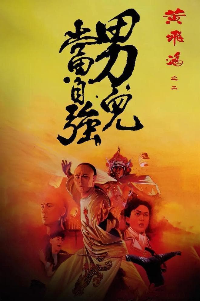徐克新作《黄飞鸿》：经典重现，创新不止