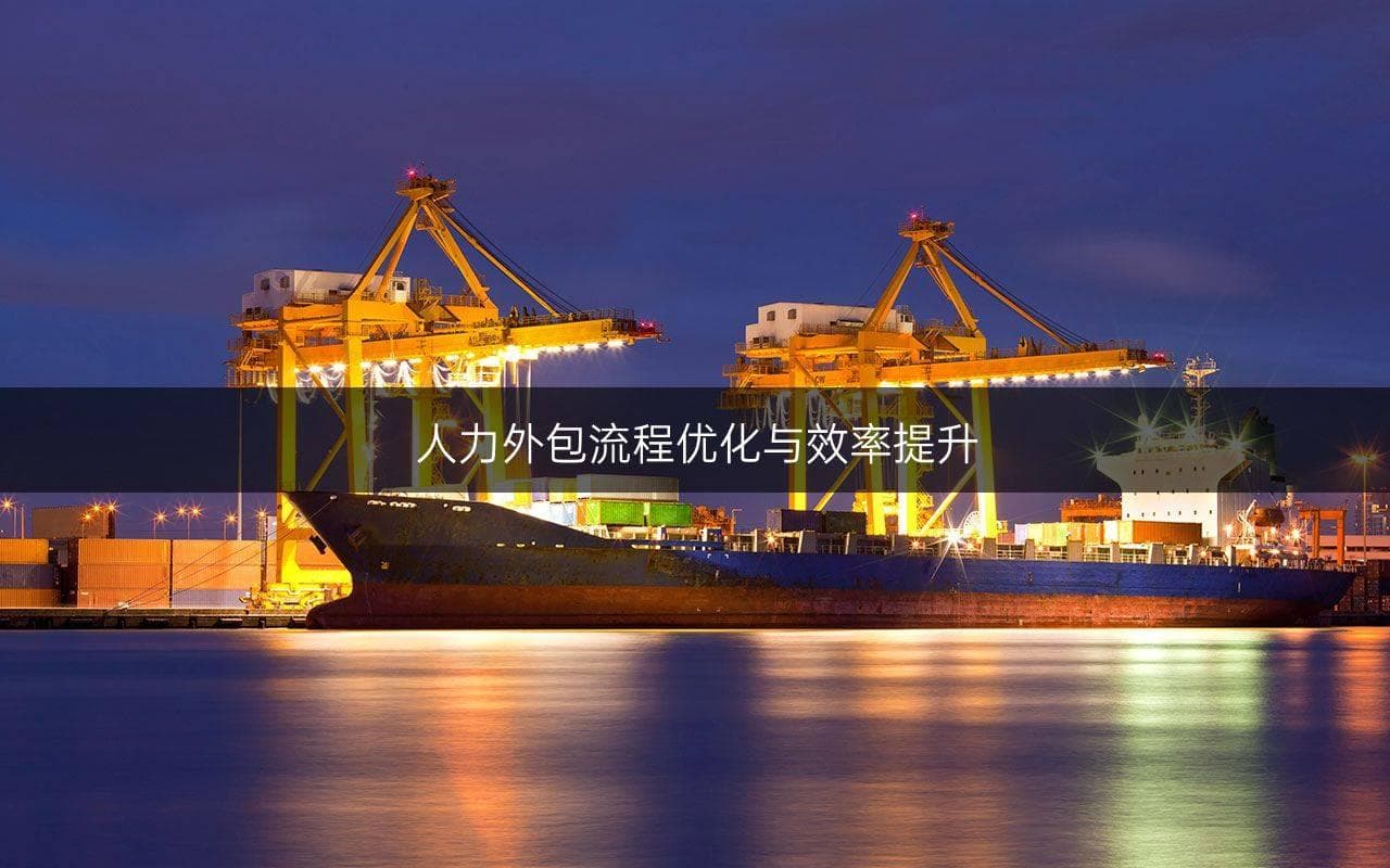 人力外包流程优化与效率提升