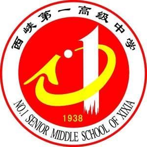 西峡县第一高级中学