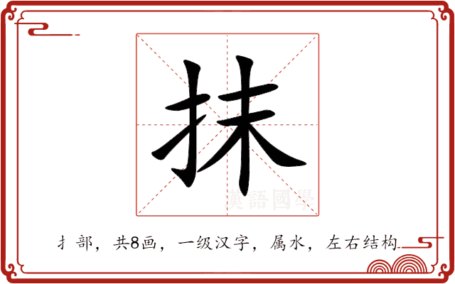 抹的意思和解释