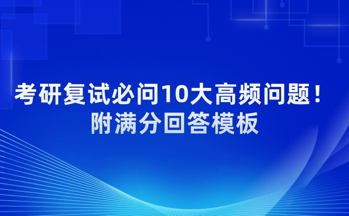考研复试必问10大高频问题！附满分回答模板