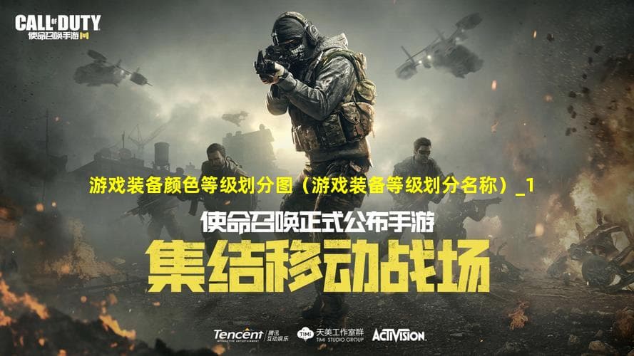 游戏装备颜色等级划分图（游戏装备等级划分名称）