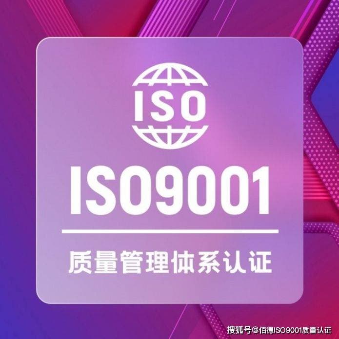 ISO 9001认证年审全解析：审核流程与申办指南