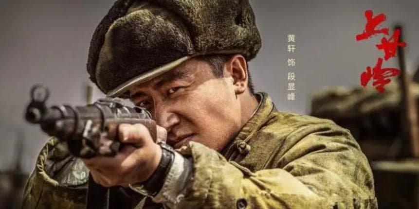 黄轩《上甘岭》中表演角色九大性格侧面及人物成长