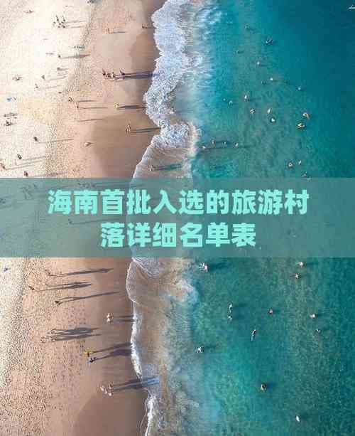海南首批入选的旅游村落详细名单表