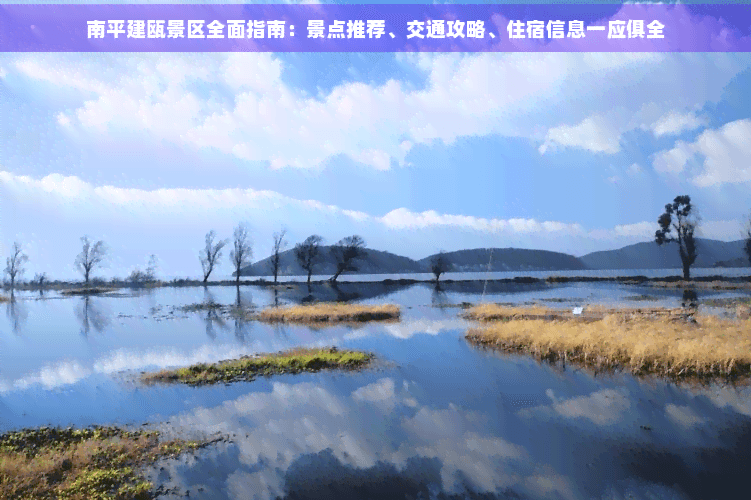 南平建瓯景区全面指南：景点推荐、交通攻略、住宿信息一应俱全