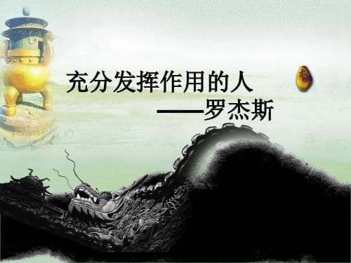 罗杰斯的自我理论：人本主义心理学的重要贡献