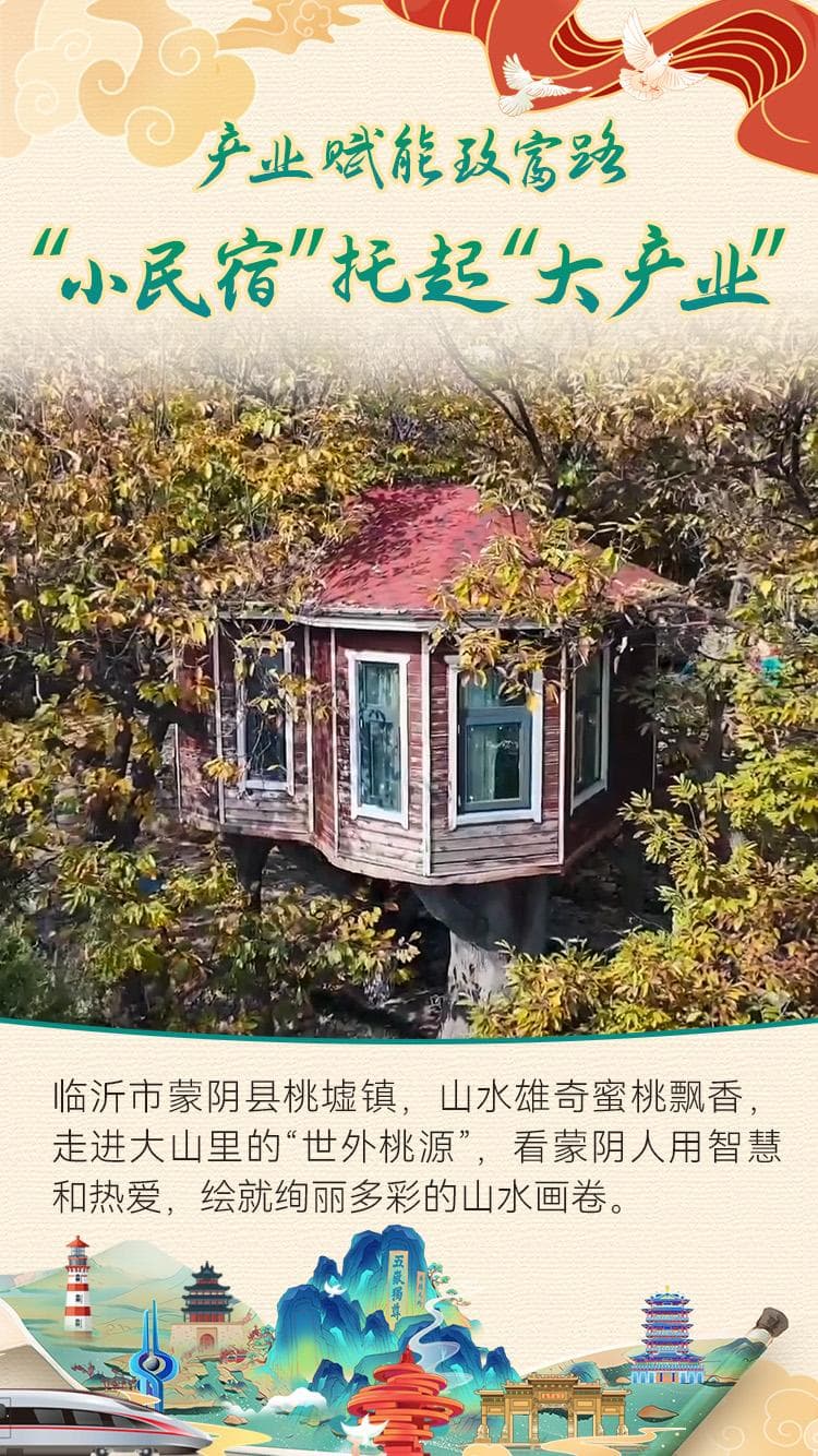 【产业赋能致富路】临沂蒙阴桃墟镇 大山里打造世外“桃”源