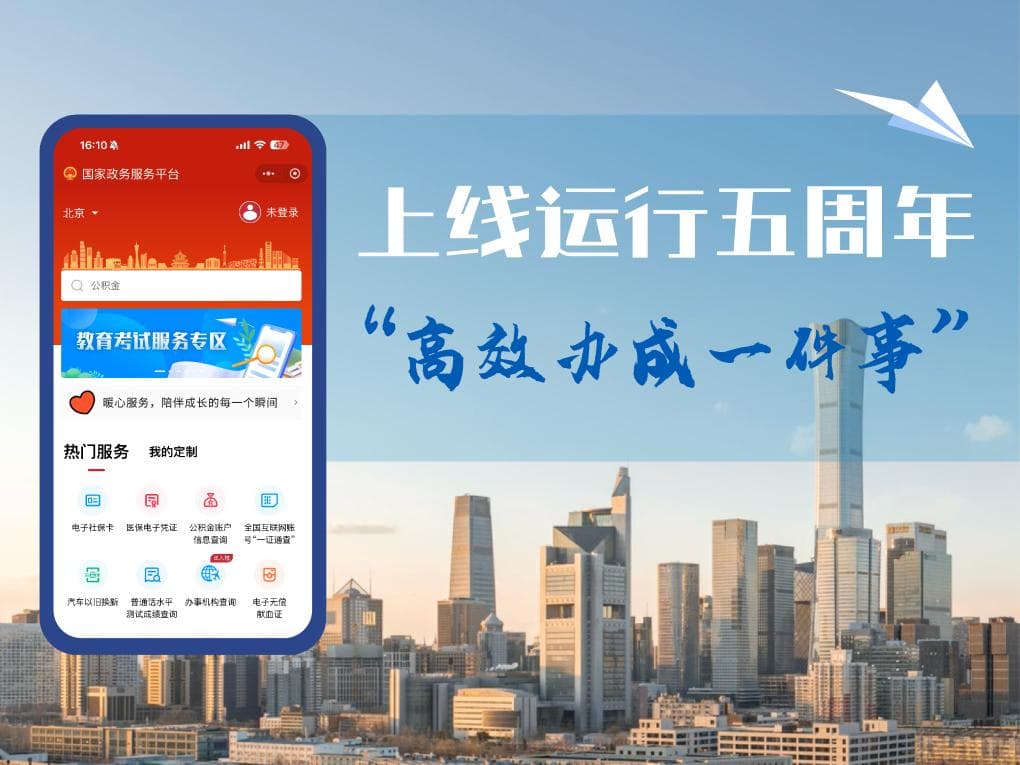 国家政务服务平台上线运行五周年 传递“温度”与“热度”