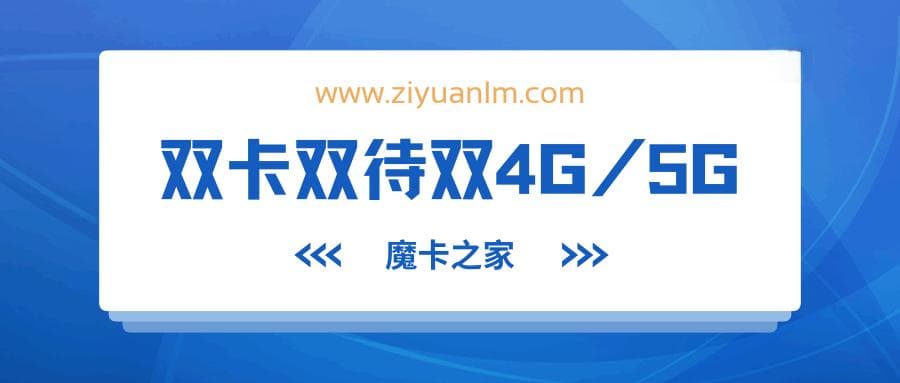 如何查看手机是否支持双卡双待双4G/5G功能？