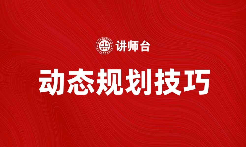 掌握动态规划技巧，轻松解决复杂问题