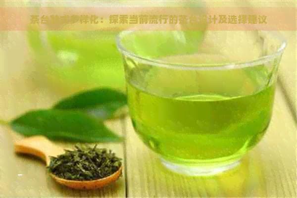 茶台款式多样化：探索当前流行的茶台设计及选择建议