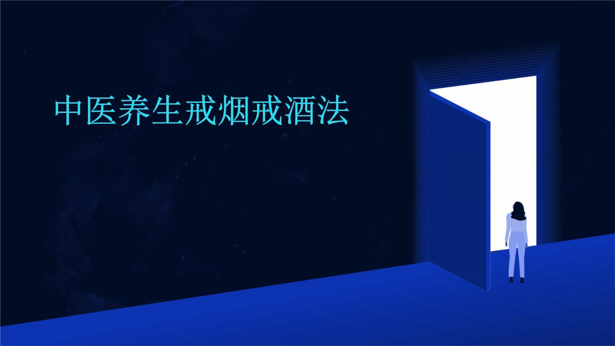 中医养生戒烟戒酒法