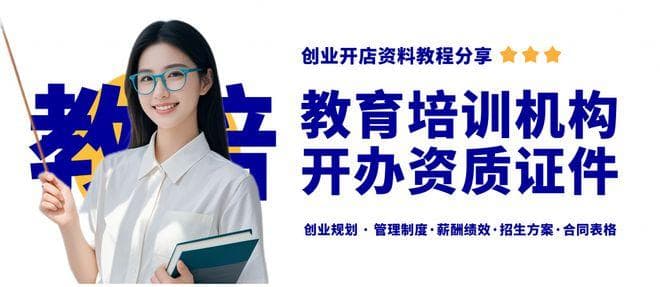 开教育培训机构需要什么资质条件？教育培训机构开办资料分享