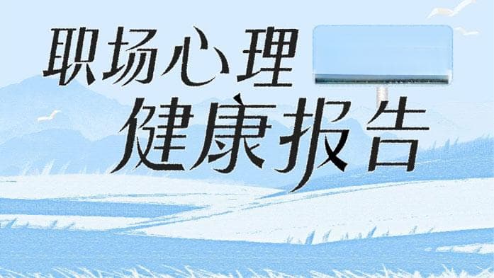 Z世代职场心理报告：三大因素引发职场危机 选择AI“安抚”内心