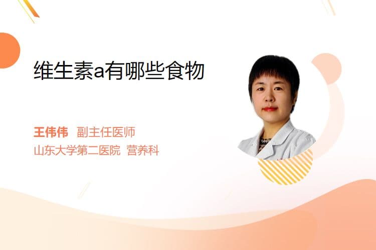 维生素A的食物来源有哪些？