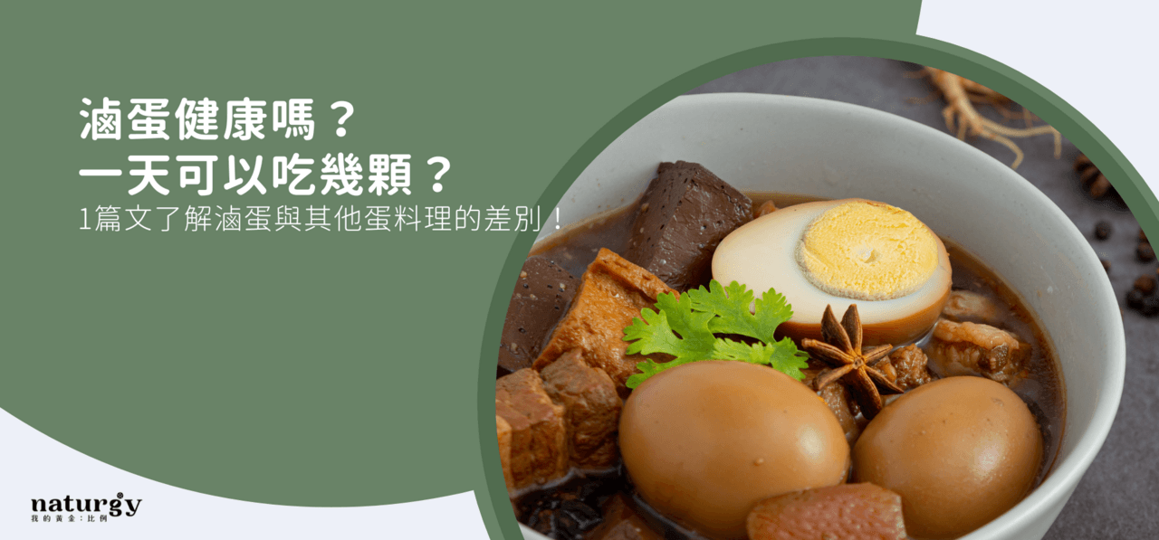 卤蛋健康吗？一天可以吃几颗？一篇文章了解卤蛋与其他蛋料理的差别！