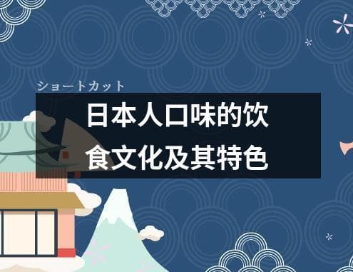 日本人口味的饮食文化及其特色