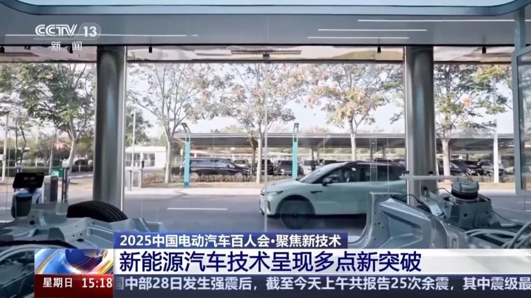 中国新能源汽车技术有哪些新突破？走进百人会论坛2025找答案