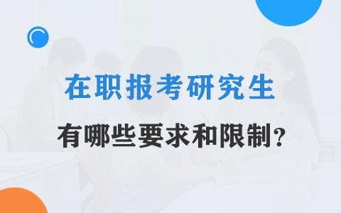 在职报考研究生有哪些要求和限制？