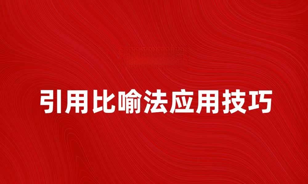 引用比喻法在写作中的应用与技巧解析