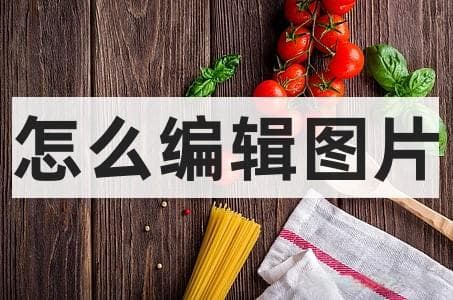 三种实用的图片编辑方法，让照片更出彩
