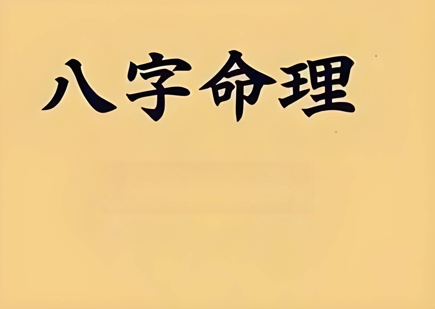 从儿格命理详解：食伤成势与富贵双全