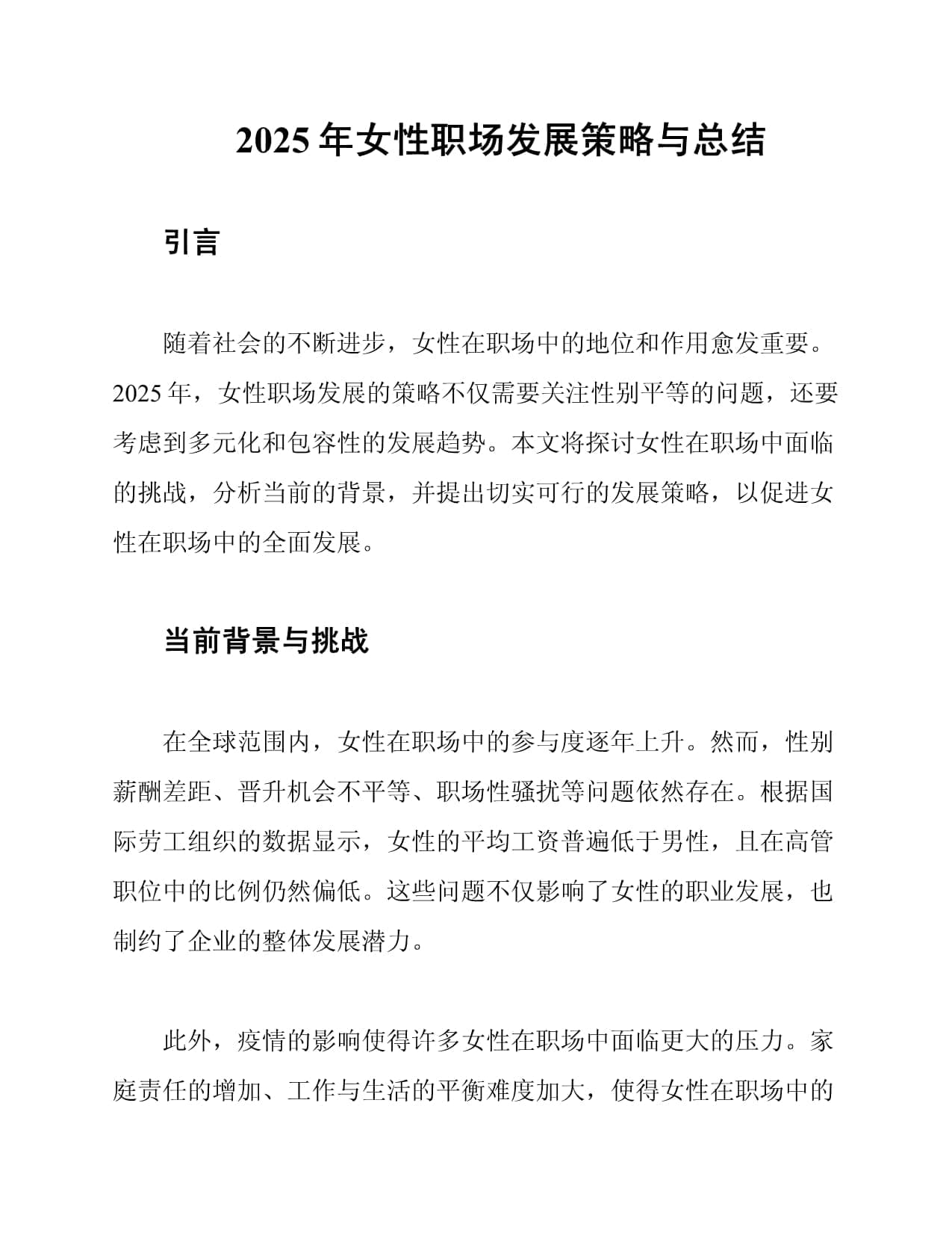 2025年女性职场发展策略与总结