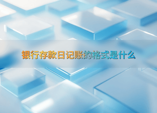 银行存款日记账的格式是什么
