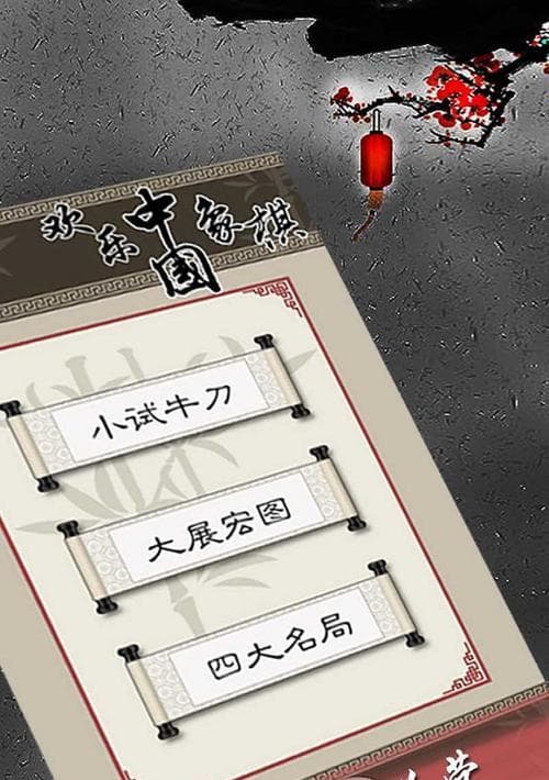 中国象棋攻略大全（从初级到高级，教你玩转中国象棋）