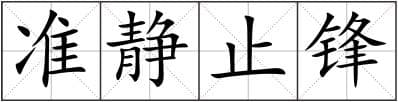 准静止锋造句