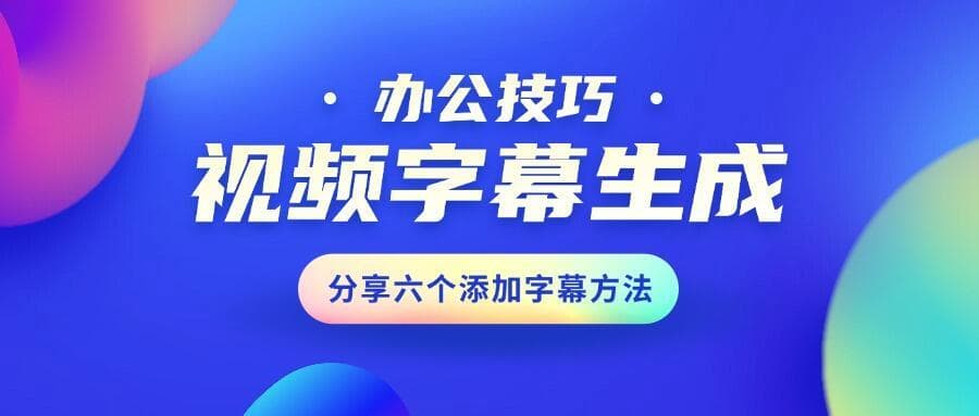 视频字幕生成如何操作？分享6款视频字幕编辑器（附完整教程）
