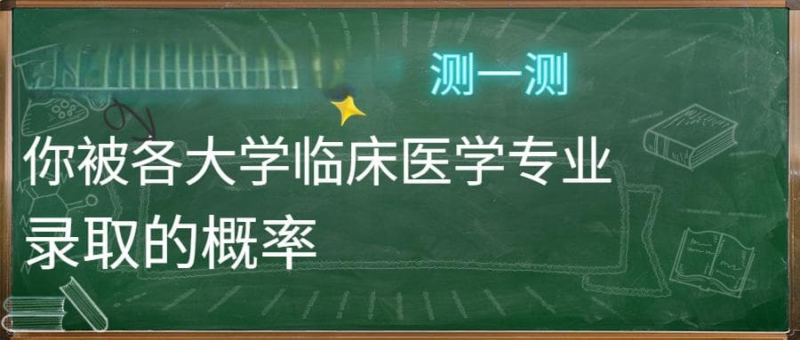 广东临床医学专业大学排名及分数线（前十的学校一览表）