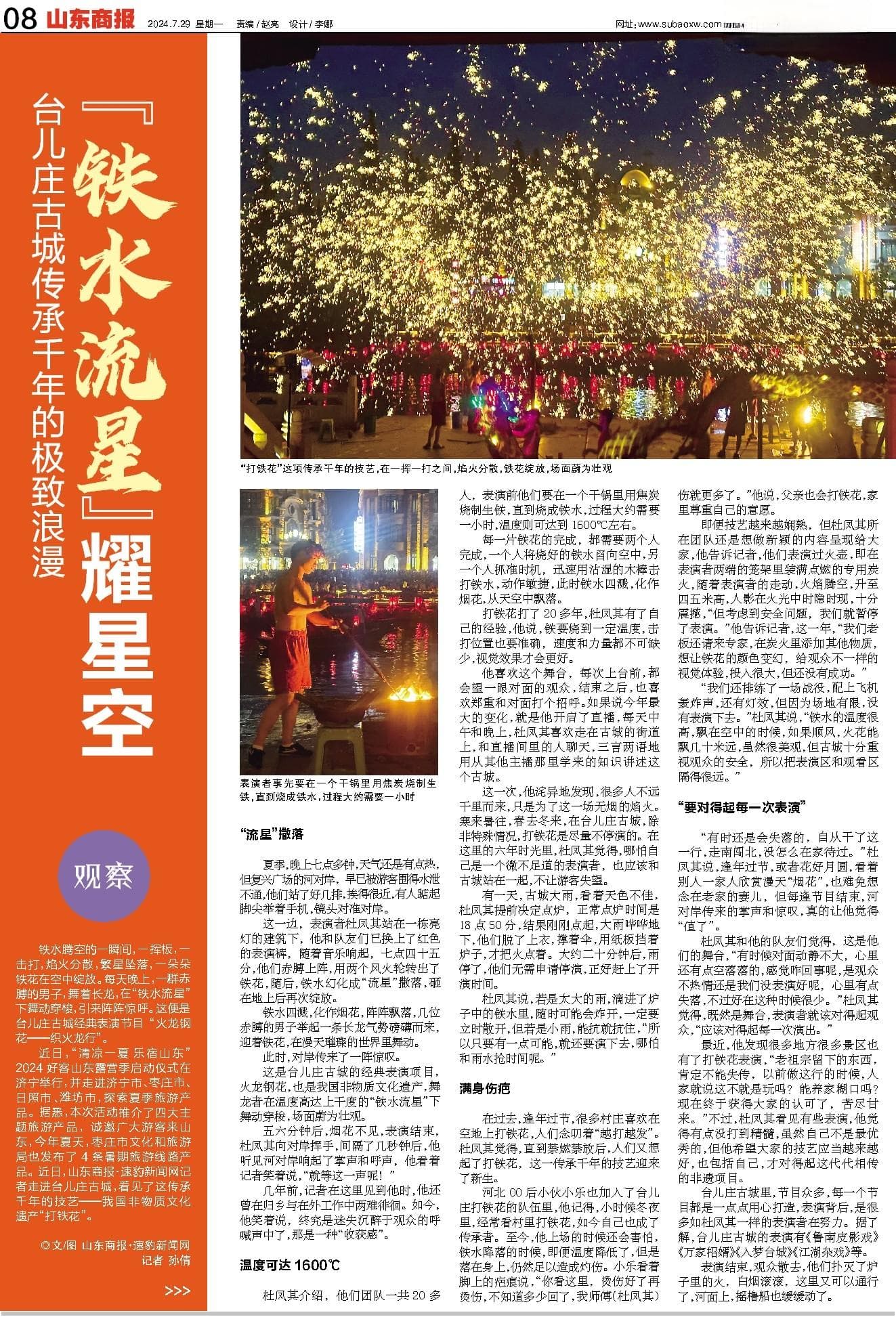 “铁水流星”耀星空 台儿庄古城传承千年的极致浪漫