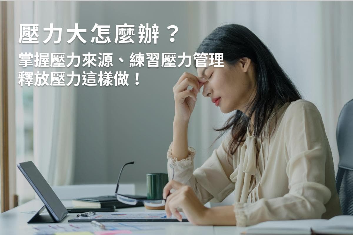 压力大怎么办？压力管理6大心法及10个舒缓小妙招一次解析！