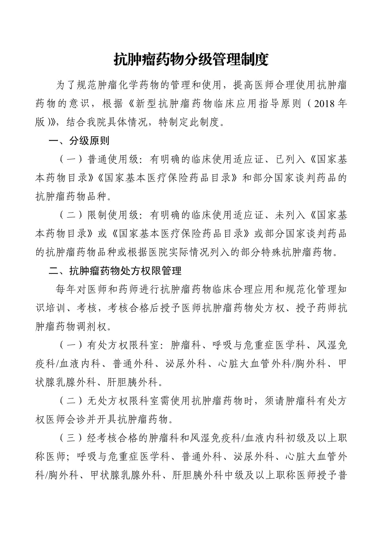 抗肿瘤药物分级管理制度