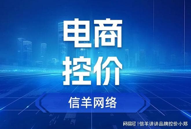 如何在电商平台上做好产品控价？