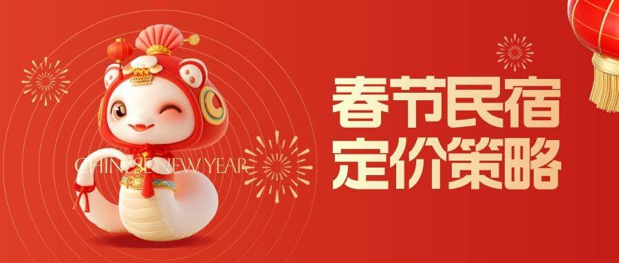 春节旺季民宿定价策略：如何平衡高利润与客户满意度？