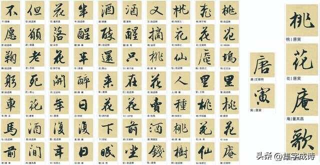 集字《桃花庵歌》：从考场到田园的反转，唐寅诗画间的狂狷与洒脱